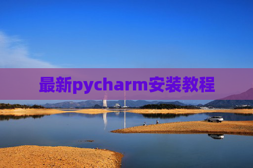 最新pycharm安装教程