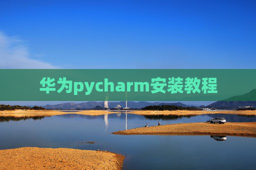 华为pycharm安装教程